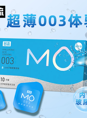 名流MO玻尿酸避孕套超薄0.03安全套超润滑男用套套正品旗舰店