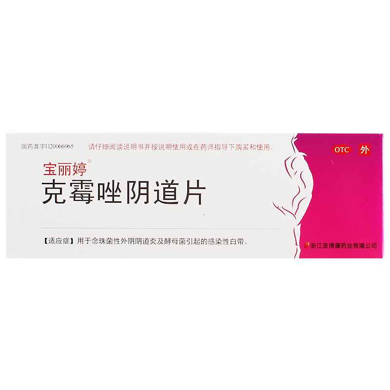 【宝丽婷】克霉唑阴道片0.5g*1片/盒