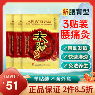 3贴太阳神新腰背型通用型颈椎型贴肩颈贴热敷灸太阳灸武汉国灸FC