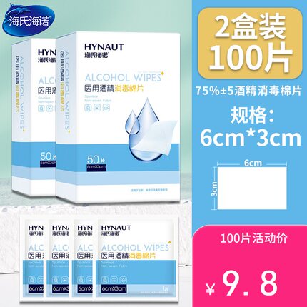 海氏海诺医用酒精消毒棉片100片一次性擦手机眼镜键盘独立包装