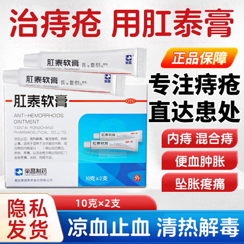 【荣昌】肛泰软膏10g*2支/盒