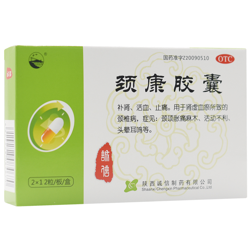 关中诚信 颈康胶囊24粒 补肾活血止痛肾虚血瘀所致的颈椎病yp