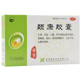 关中诚信 颈康胶囊24粒 补肾活血止痛肾虚血瘀所致的颈椎病YP