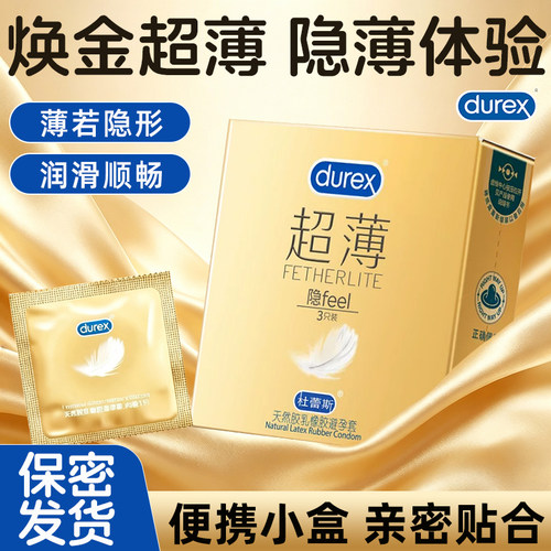 杜蕾斯超薄避孕套隐feel贴身安全套男情趣成人计生用品旗舰正品装