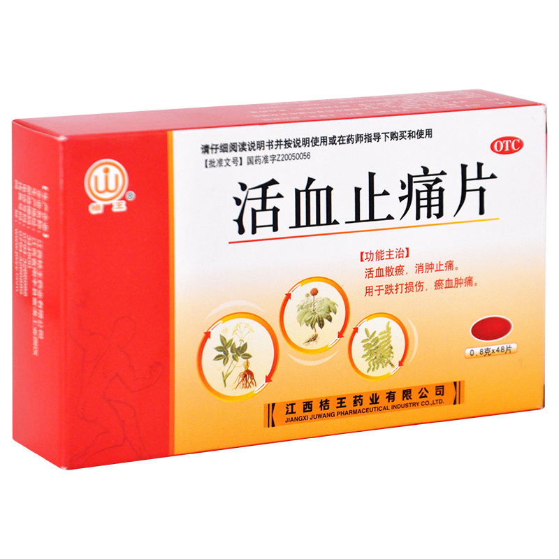 江西桔王 活血止痛片48片活血散淤消肿止痛跌打损伤淤血肿痛yp