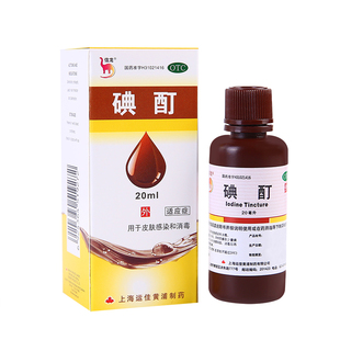 信龙 碘酊 20ml 用于皮肤感染和消毒 家庭药箱 外用消毒液药品 YP