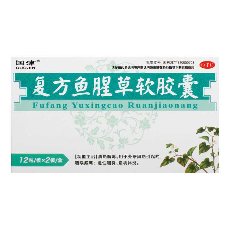 国津复方鱼腥草软胶囊0.5g*24粒/盒咽喉疼痛急性咽炎扁桃体炎