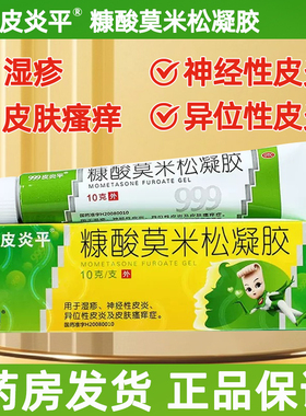 999皮炎平糠酸莫米松凝胶乳膏10g湿疹膏皮炎皮肤过敏药膏止痒膏YP