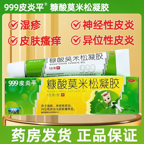 【999】糠酸莫米松凝胶0.1%*10g*1支/盒湿疹神经性皮炎皮炎皮肤瘙痒瘙痒