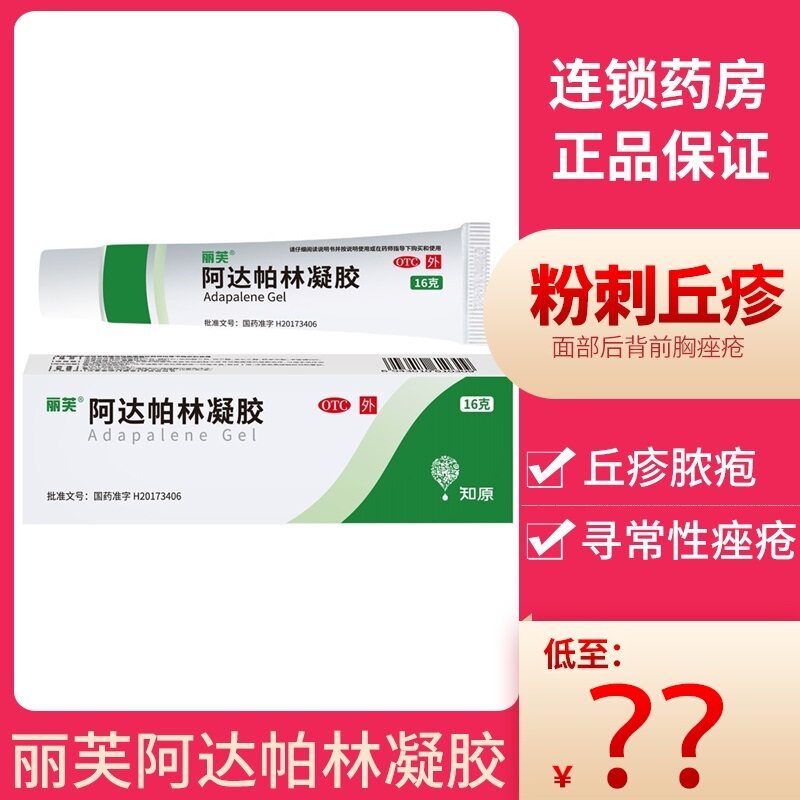 丽芙 阿达帕林凝胶16g粉刺丘疹脓疱面部后背前胸痤疮yp