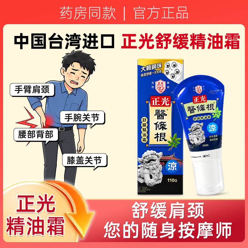 台湾原装正光一条根滚珠一根筋舒缓精油霜医条根清凉舒适按摩霜FC