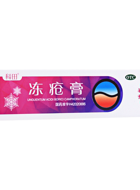 【科田】冻疮膏30mg50mg50mg*20g*1支/盒