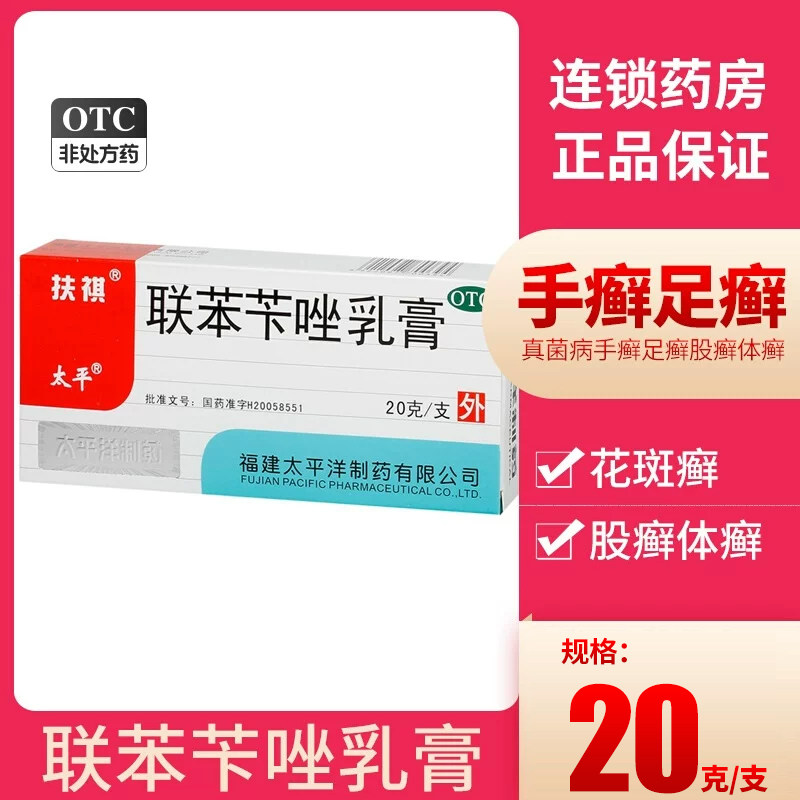 【太平】联苯苄唑乳膏1%*20g*1支/盒股癣手癣花斑癣足癣体癣脚气