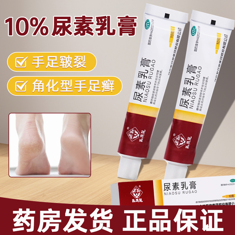 【马应龙】尿素乳膏10%*10g*1支/盒脱皮祛痘脚气手足皲裂脚后跟干裂