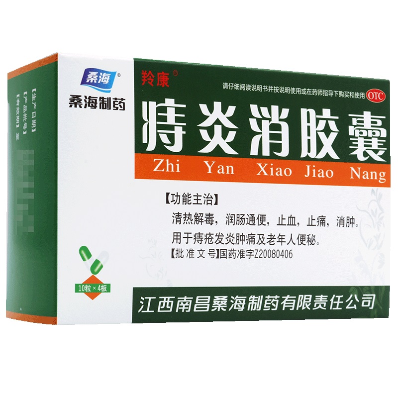 【桑海】痔炎消胶囊0.5g*40粒/盒痔疮便秘消肿清热解毒老年人便秘