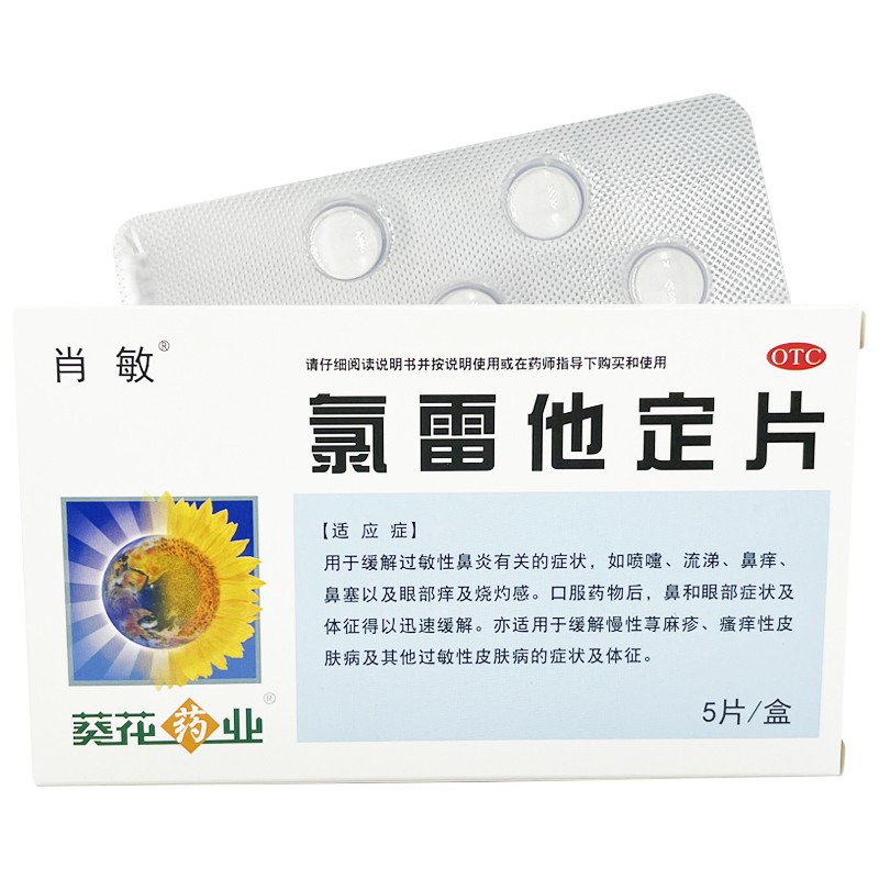 【肖敏】氯雷他定片10mg*5片/盒过敏性鼻炎鼻塞荨麻疹慢性荨麻疹皮肤瘙痒