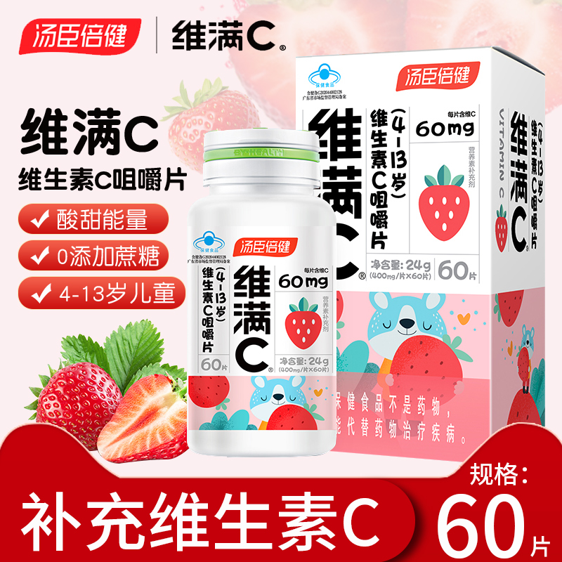 汤臣倍健儿童维生素c维满c维c