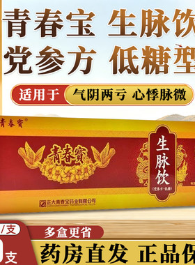 [正大青春宝]生脉饮10ml*10支/盒气阴两虚补气血低糖睡眠提高免疫力