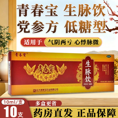 [正大青春宝]生脉饮10ml*10支/盒