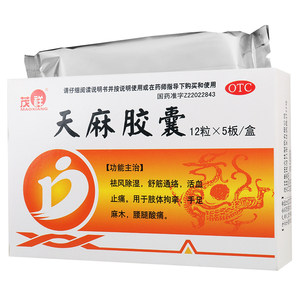 【茂祥】天麻胶囊250mg*60粒/盒活血止痛关节炎关节疼痛祛风除湿舒筋通络