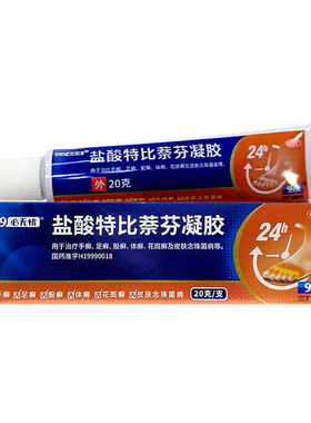 999必无忧盐酸特比萘芬凝胶20g 体癣 手癣 足癣脚气膏脱皮干裂YP
