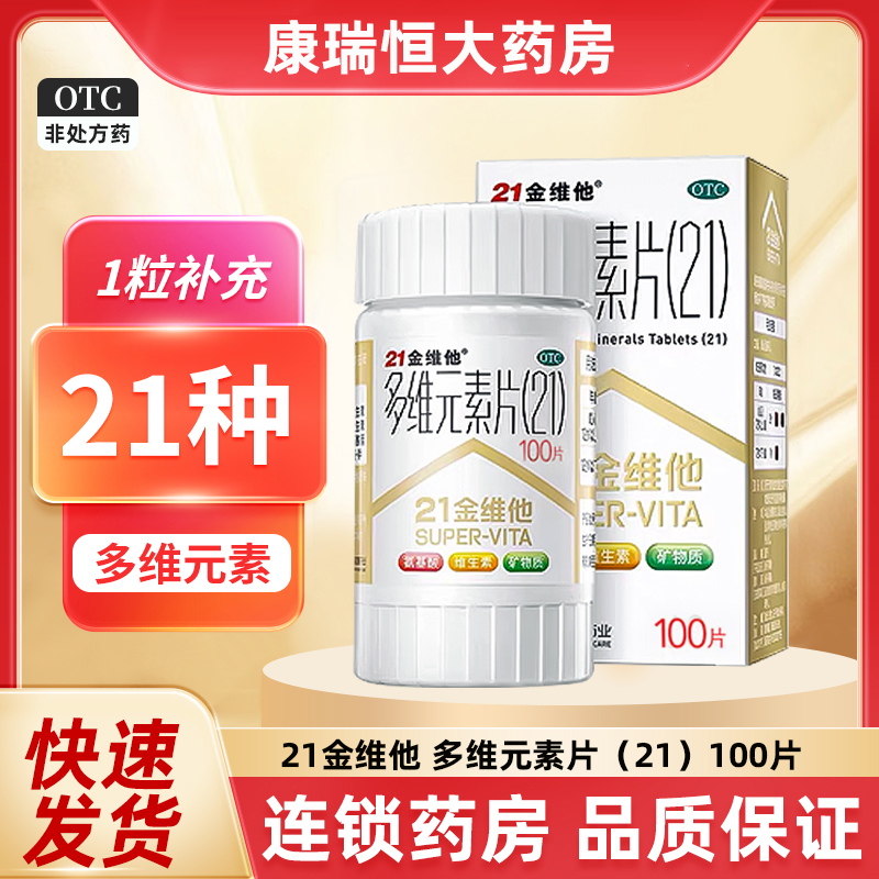 【21金维他】多维元素片(21)100片*1瓶/盒补钙免疫力营养口服补充维生素