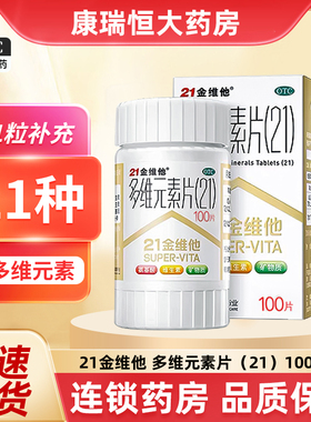 民生21金维他多维元素片100片复合维生素成人补充维生素矿物质 YP