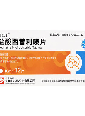 CCPC希瓦丁盐酸西替利嗪片10mg*12片鼻炎瘙痒荨麻疹结膜炎YP