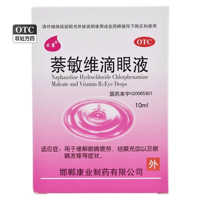 求康 萘敏维滴眼液10ml*1瓶/盒 缓解眼睛疲劳发痒 结膜充血YP