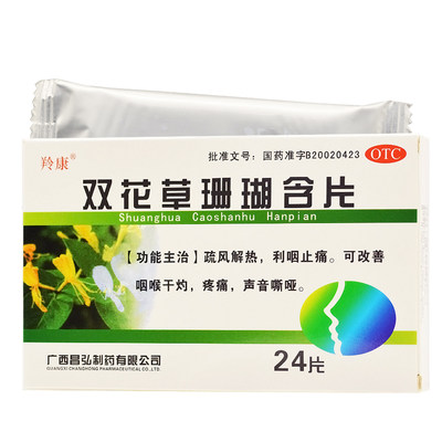 【以岭】双花草珊瑚含片0.5g*24粒/盒疼痛声音嘶哑咽喉疏风解热