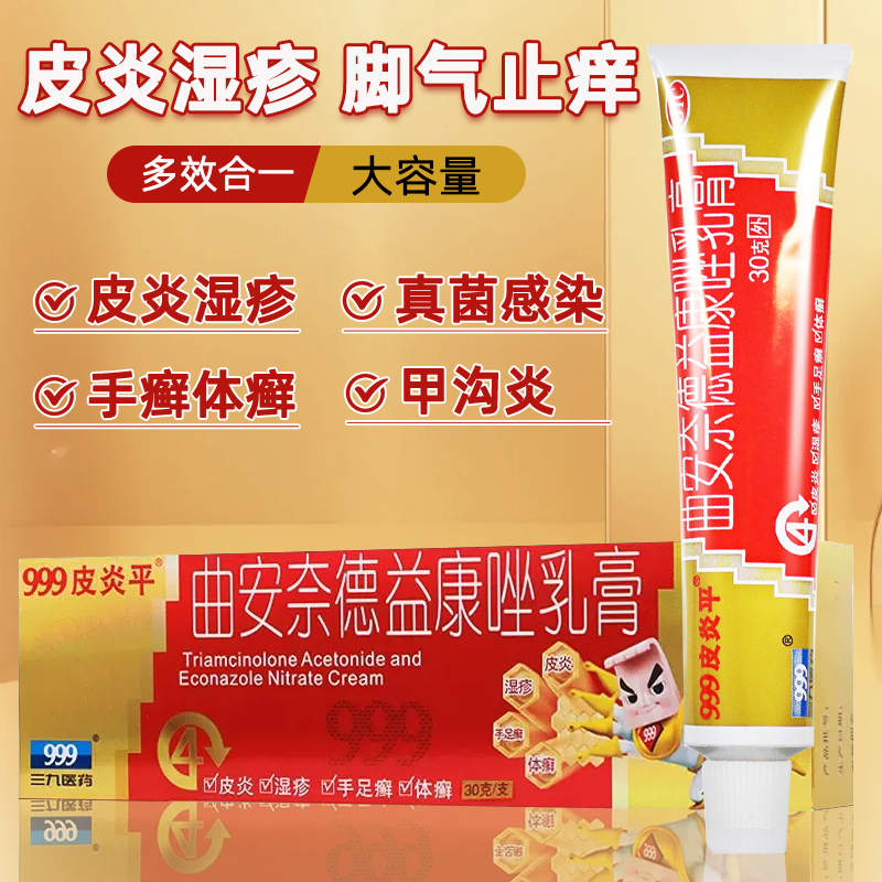 【999】曲安奈德益康唑乳膏1g10mg1mg*30g*1支/盒湿疹甲沟炎真菌感染皮炎足癣脚气