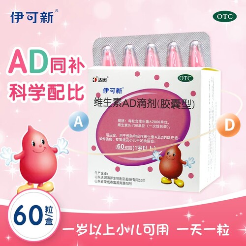【伊可新】维生素AD滴剂700IU2000IU*60粒/盒
