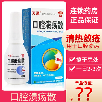 【万通】口腔溃疡散3g*1瓶/盒口腔溃疡溃疡清热牙周炎舌头