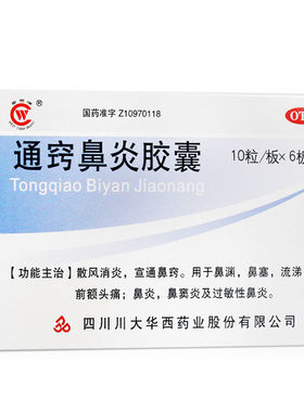 华西通窍鼻炎胶囊0.4g*60粒 鼻炎鼻窦炎过敏性鼻炎鼻渊鼻塞流涕YP