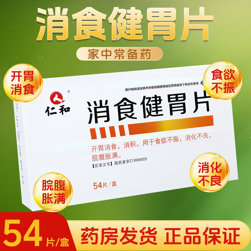 【仁和】消食健胃片0.5g*54片/盒消化不良食欲不振开胃调理肠胃消食