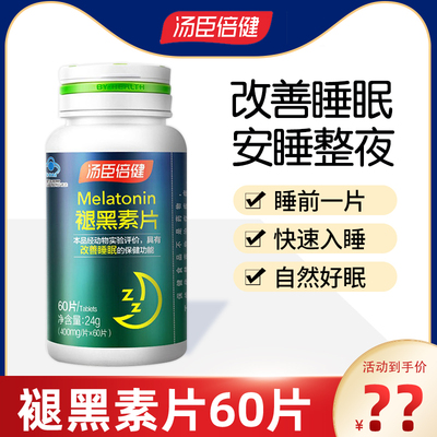 汤臣倍健褪黑素片60片退腿黑色素