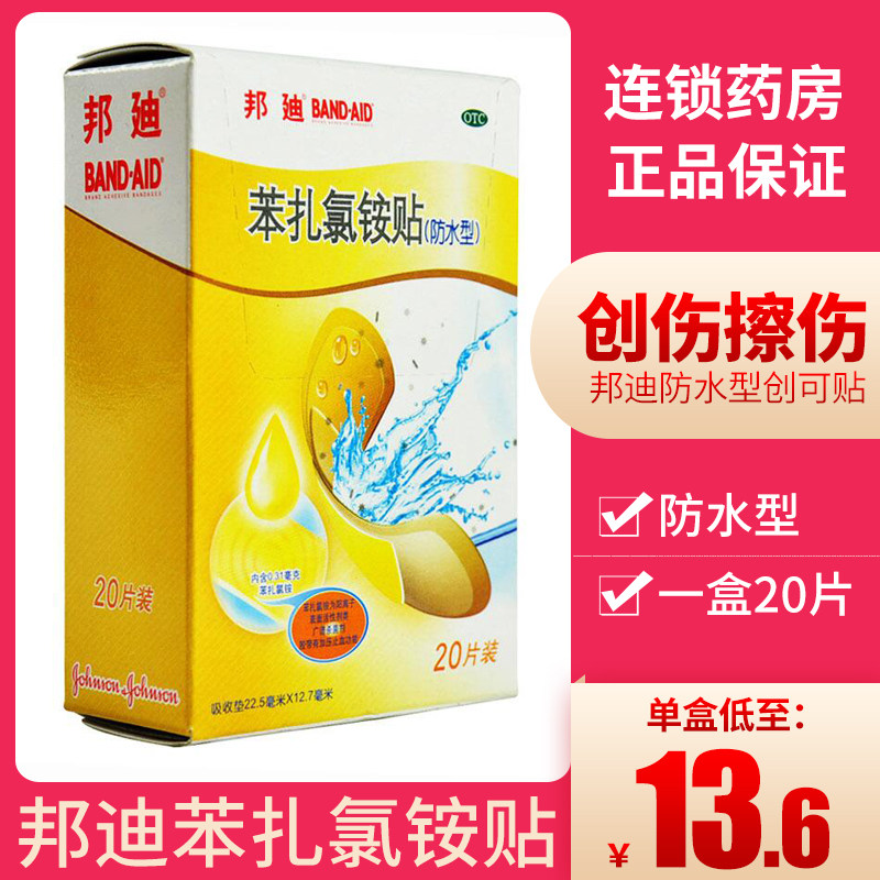 强生邦迪 苯扎氯铵贴 防水创口贴 20片/盒 用于小创伤擦伤邦廸 yp