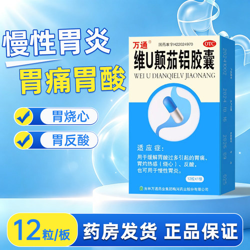 [万通]维U颠茄铝胶囊50mg140mg10mg*12粒/盒胃痛慢性胃炎胃炎胃溃疡反酸