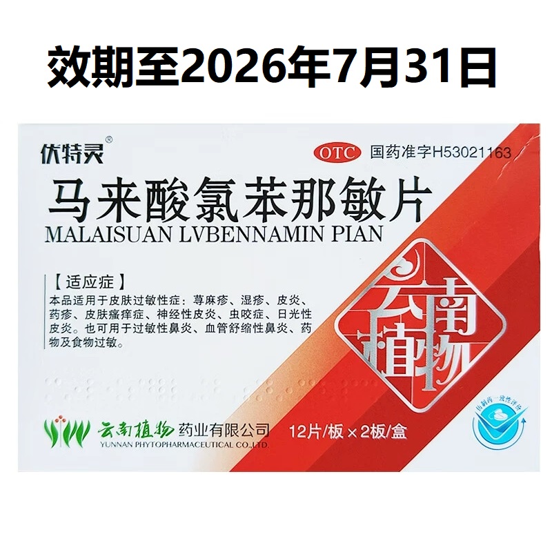 【伏特灵】马来酸氯苯那敏片4mg*24片/盒