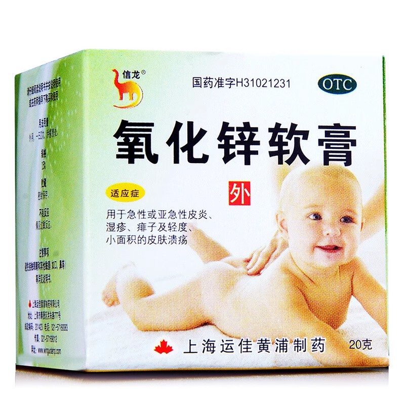 【信龙】氧化锌软膏15%*20g*1支/盒湿疹痱子皮炎溃疡丘疹