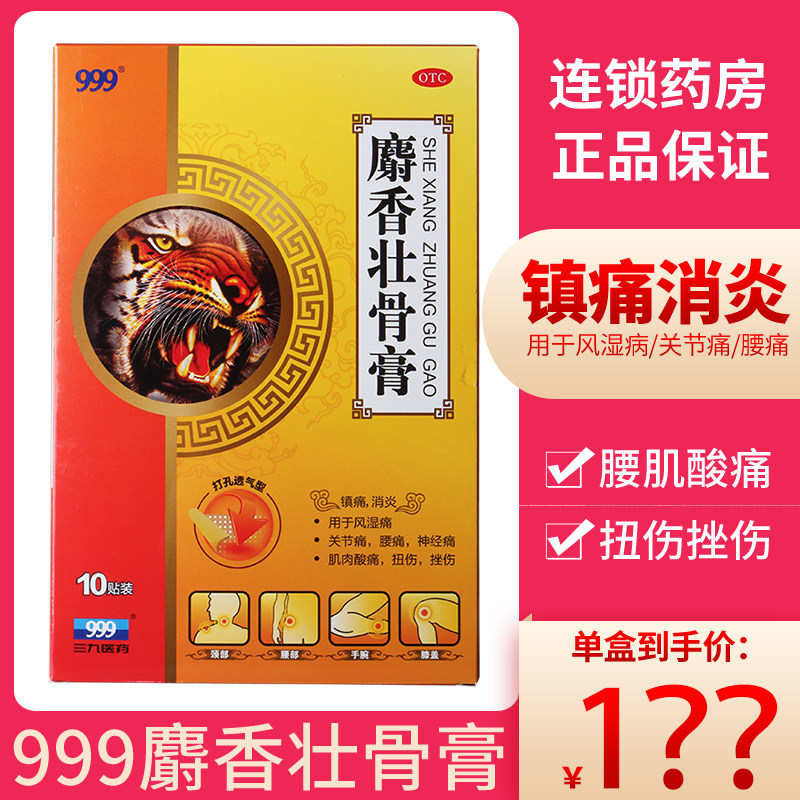 999麝香壮骨膏10贴/盒肌肉酸痛神经痛风湿骨痛镇痛消炎腰痛扭伤yp