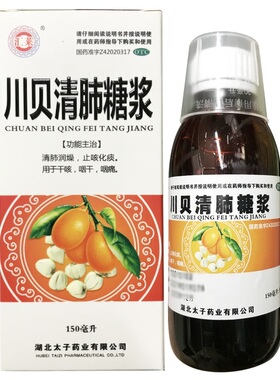 汇莱 川贝清肺糖浆150ml*1瓶/盒清肺润燥止咳化痰干咳咽干咽痛YP