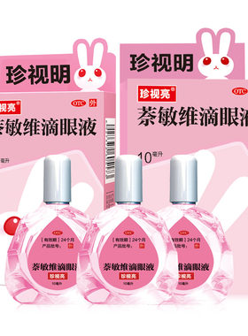 【珍视亮】萘敏维滴眼液10ml*1瓶/盒眼睛疲劳结膜炎眼疲劳结膜充血眼睛发痒