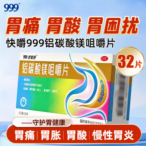 【999】铝碳酸镁咀嚼片0.5g*32片/盒慢性胃炎胃痛胃炎胃酸烧心