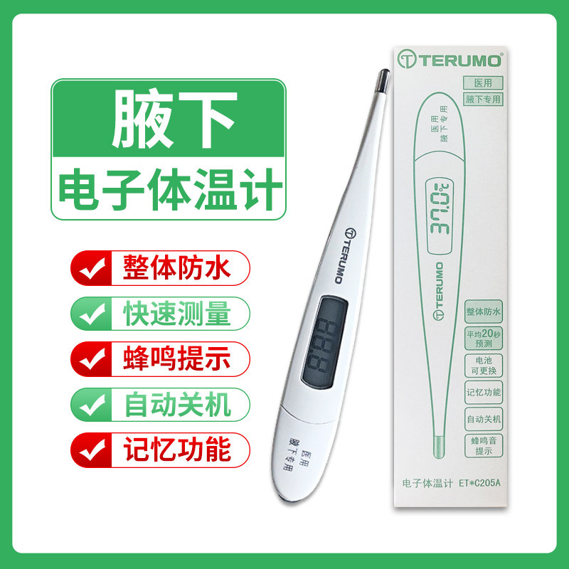 顺丰现货】泰尔茂电子体温计 温度计儿童成人家医用腋下测量体温