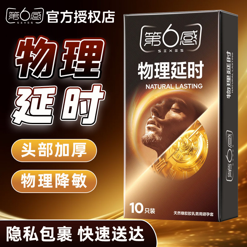 第六感物理延时避孕套头部加厚物理降敏男用延时安全套正品旗舰店,计生用品,避孕套,淘宝优惠券,粉丝福利购,淘宝优惠卷