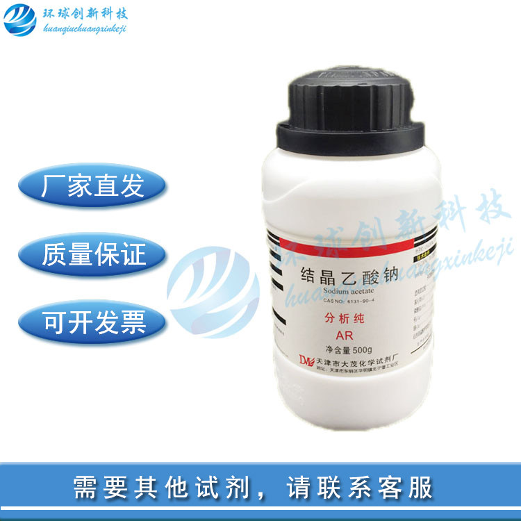 结晶乙酸钠 结晶醋酸钠 点水成试剂