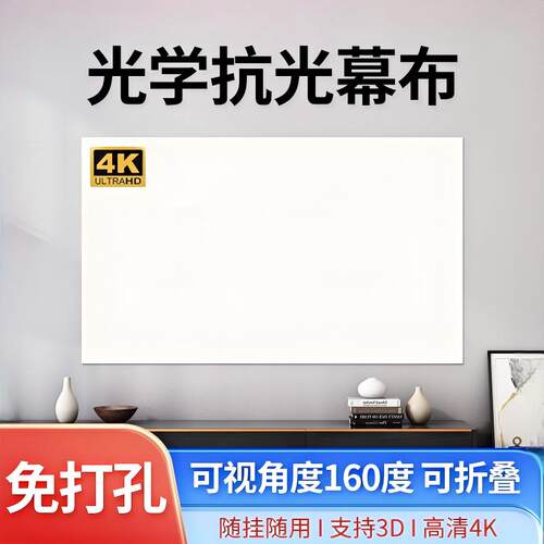 【大角度160度】免打孔抗光幕布