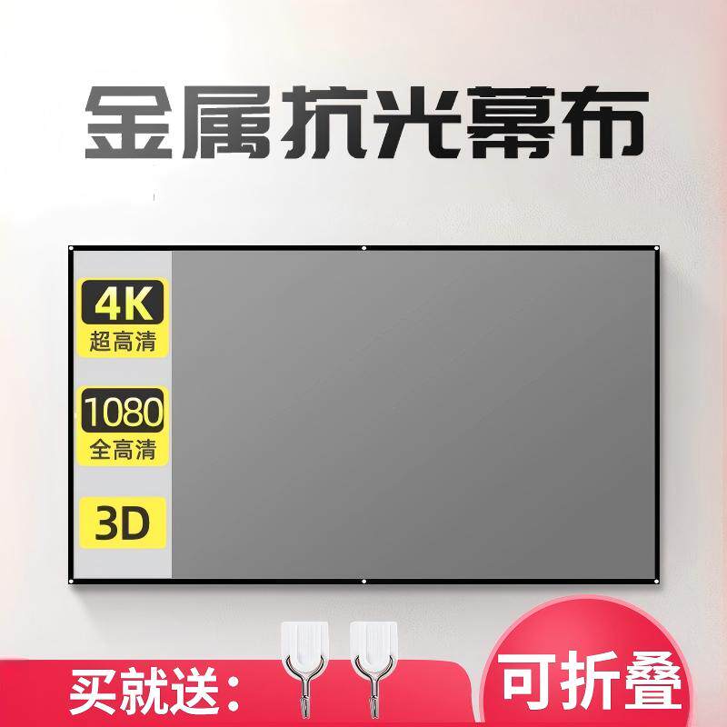 【高增益】简易金属抗光幕布便携可折叠壁挂投影幕布投影布墙贴60寸72寸84寸100寸120寸3D投影布幕布抗光屏