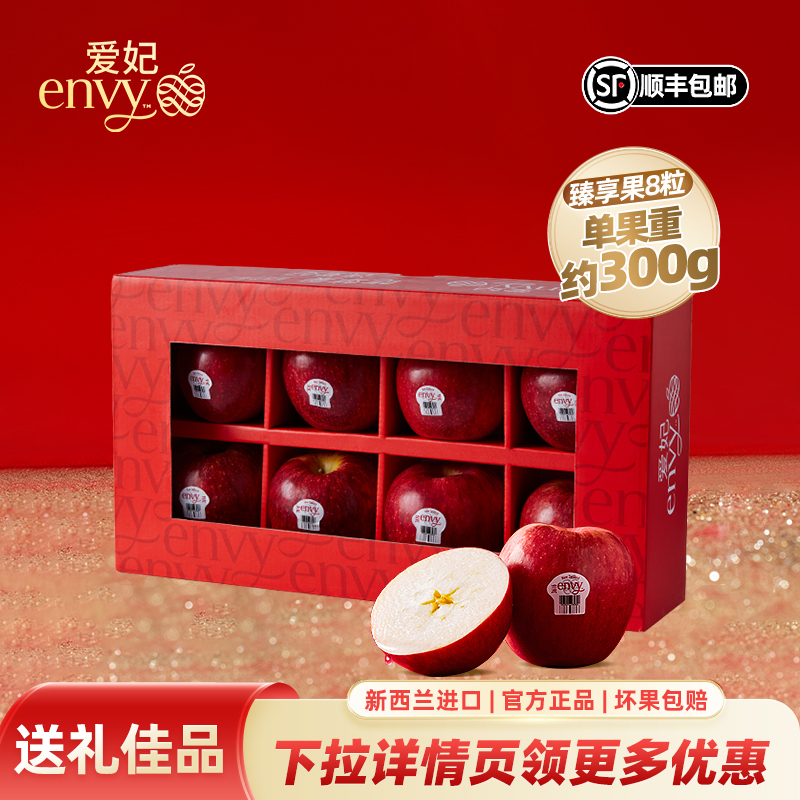 新西兰进口爱妃苹果臻享果8粒礼盒（净重2.4kg）当季新鲜水果